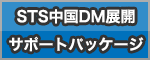 STS中国DM展開サポートパッケージ